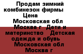 Продам зимний комбинезон фирмы KIKO › Цена ­ 2 500 - Московская обл., Москва г. Дети и материнство » Детская одежда и обувь   . Московская обл.,Москва г.